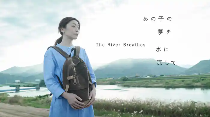 あの子の夢を水に流して