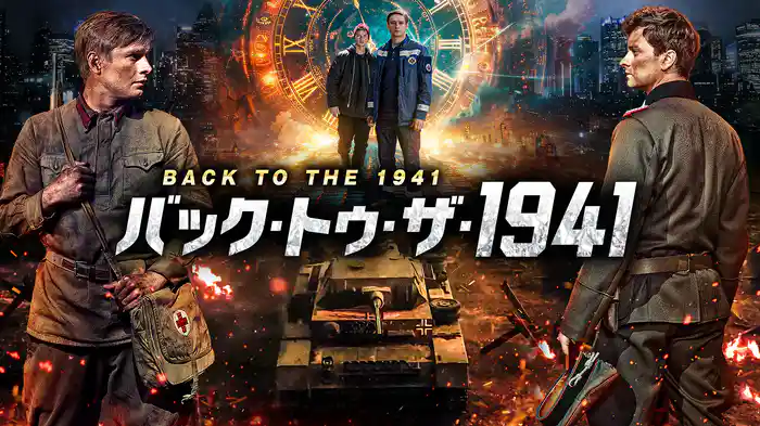 バック・トゥ・ザ・1941