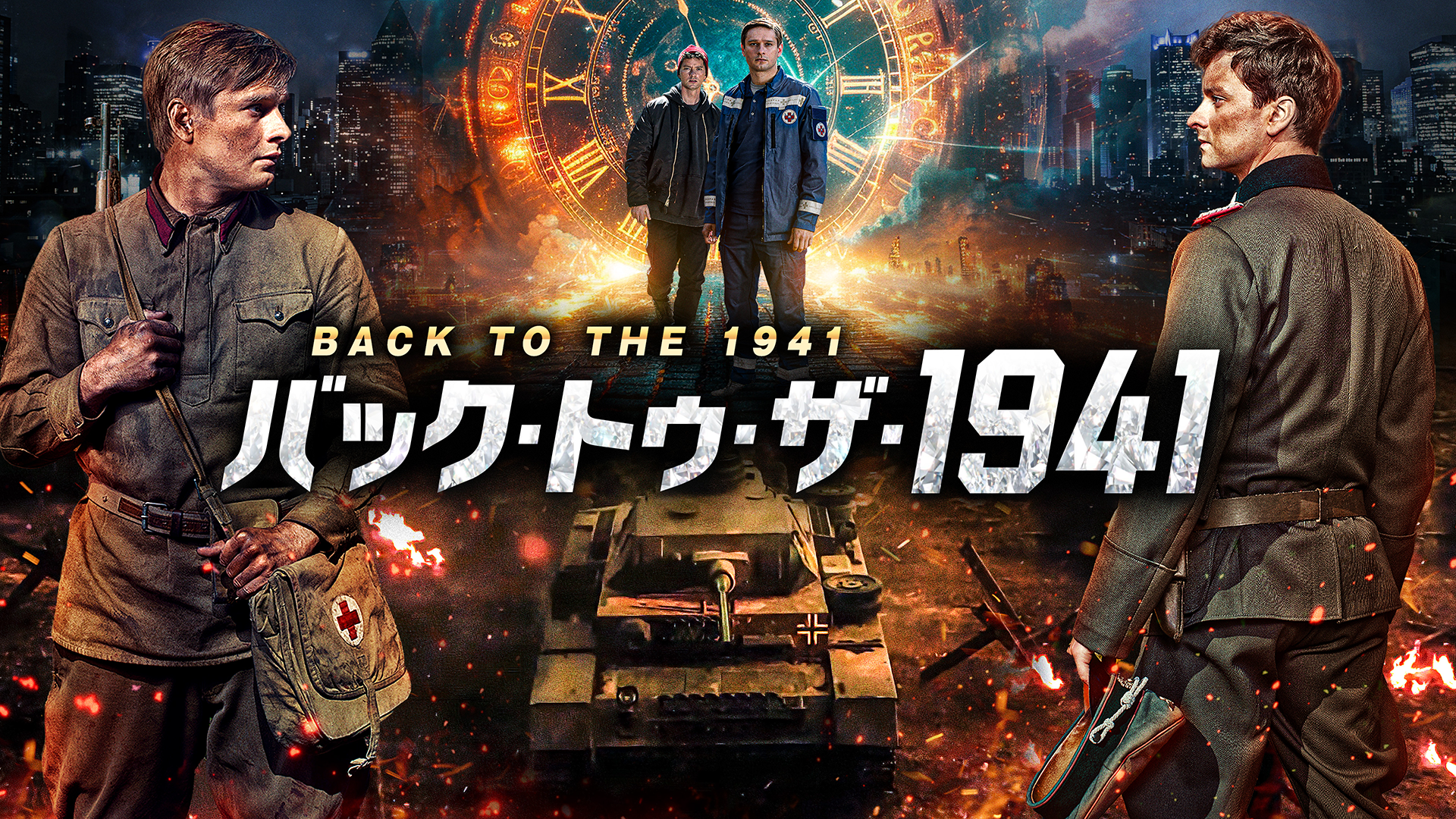 バック・トゥ・ザ・1941 - サムネイル