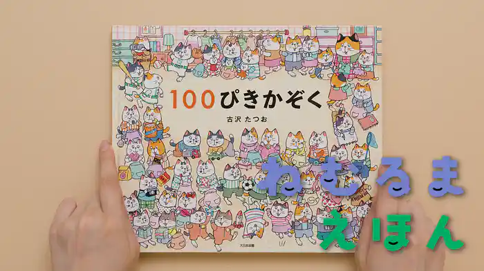 ねむるま えほん『100ぴきかぞく』
