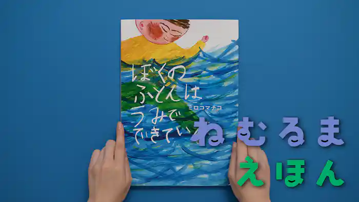 ねむるま えほん『ぼくのふとんは うみでできている』