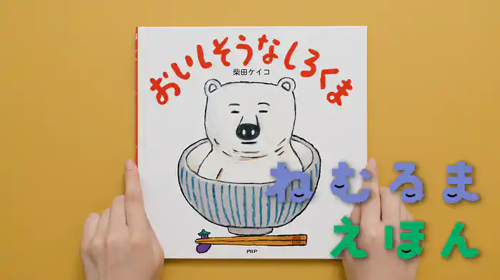 ねむるま えほん『おいしそうなしろくま』