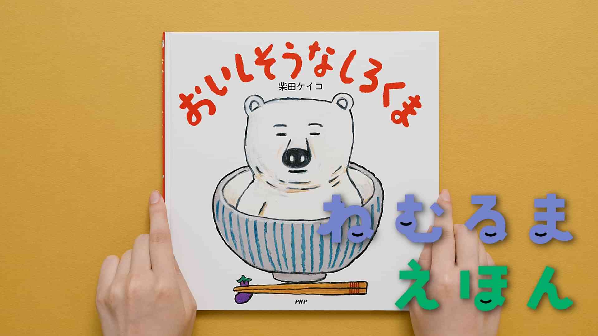 ねむるま えほん『おいしそうなしろくま』