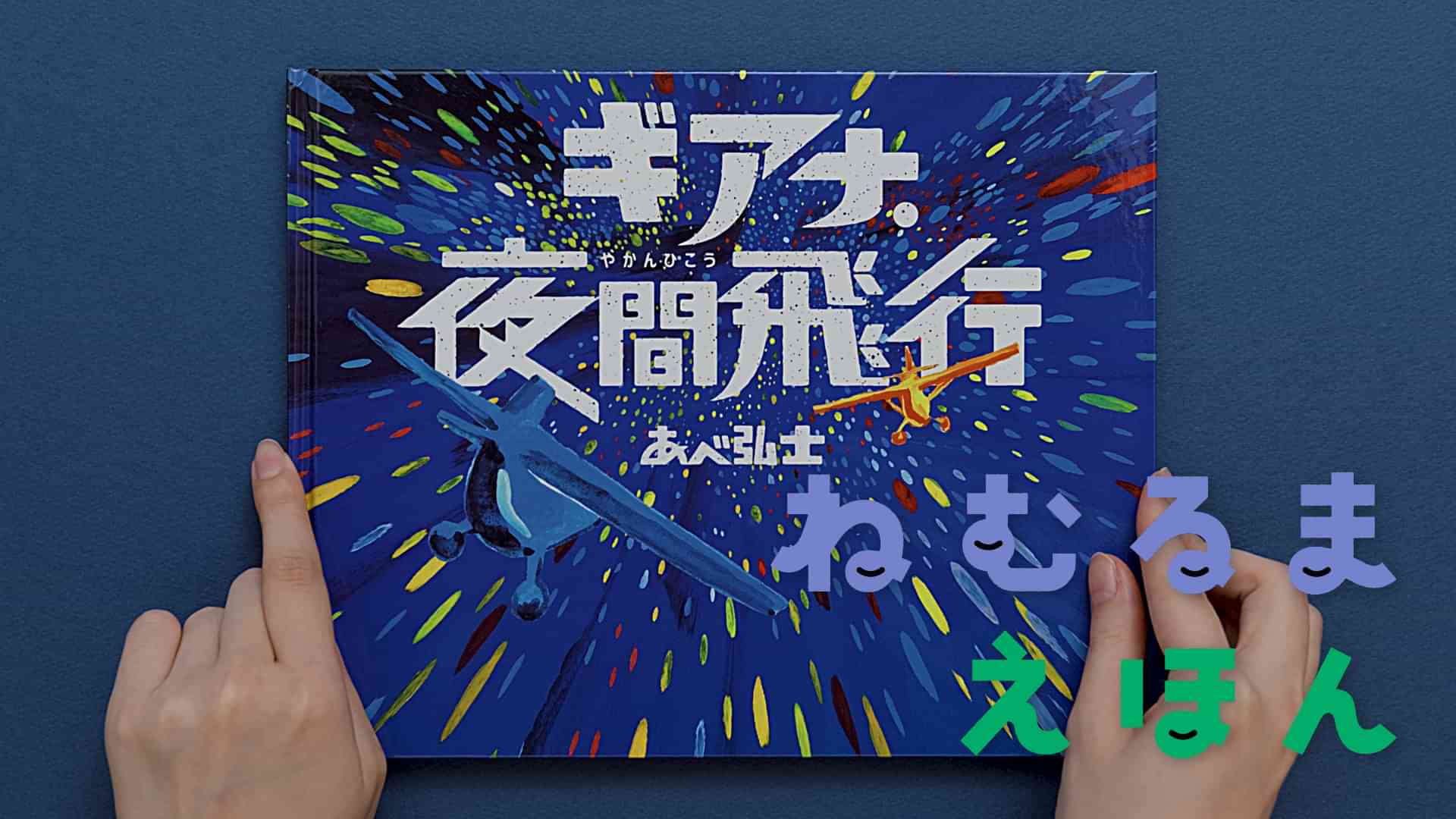 ねむるま えほん『ギアナ・夜間飛行』