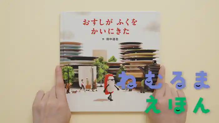 ねむるま えほん『おすしが ふくを かいにきた』