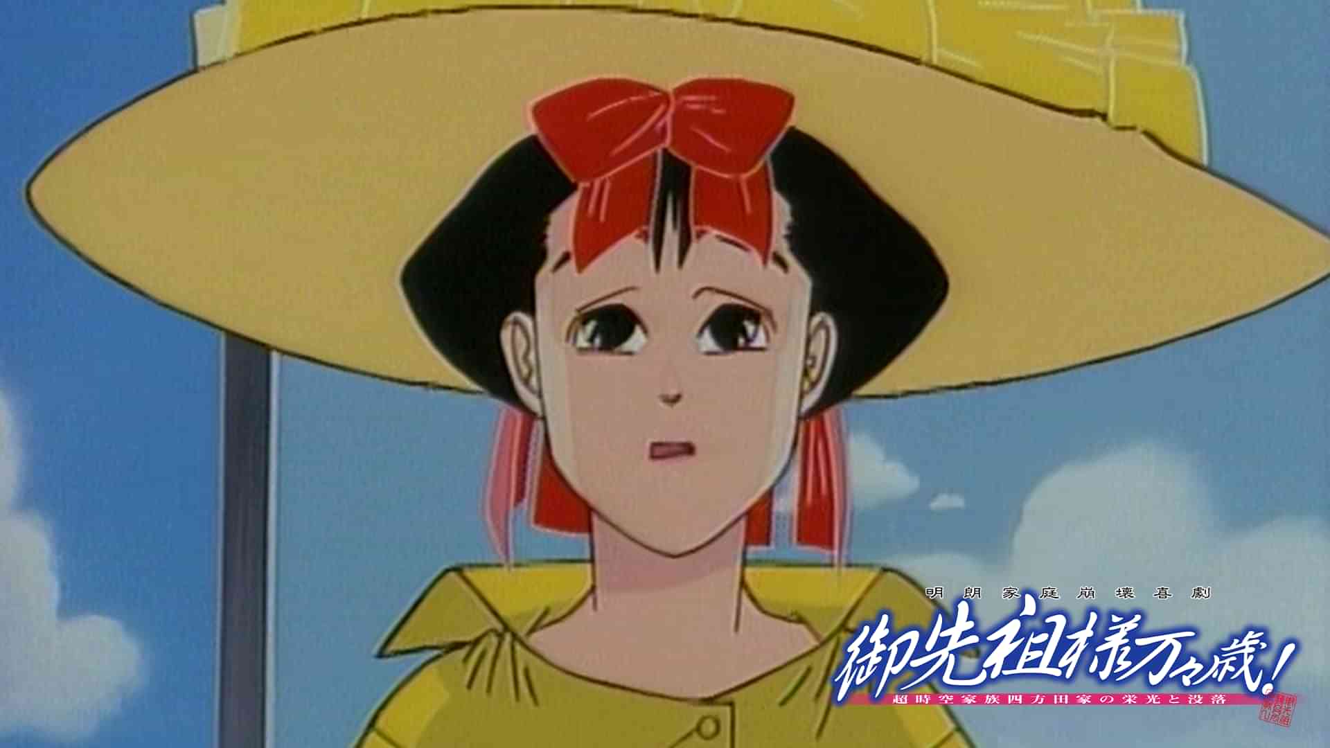 御先祖様万々歳！