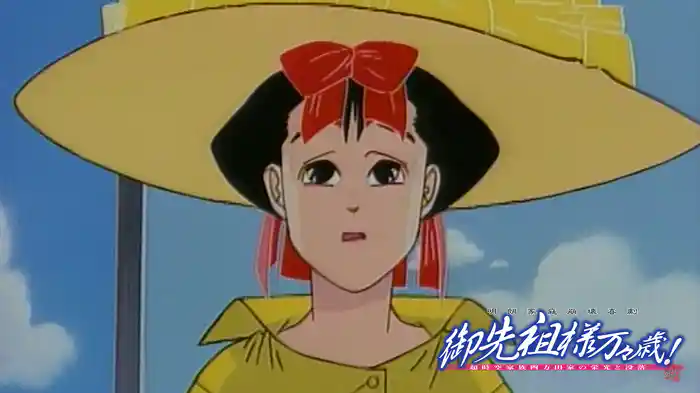 御先祖様万々歳!