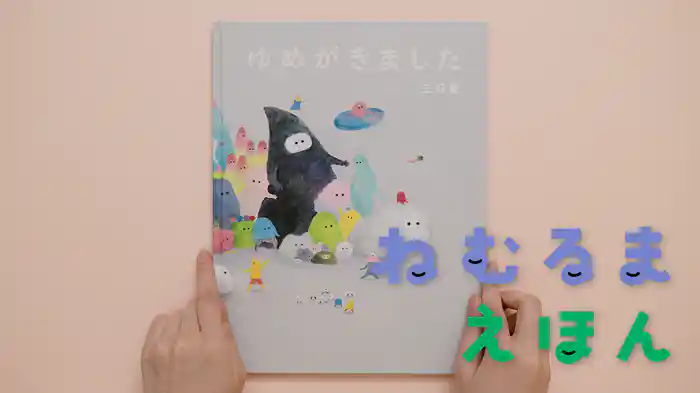 ねむるま えほん『ゆめがきました』