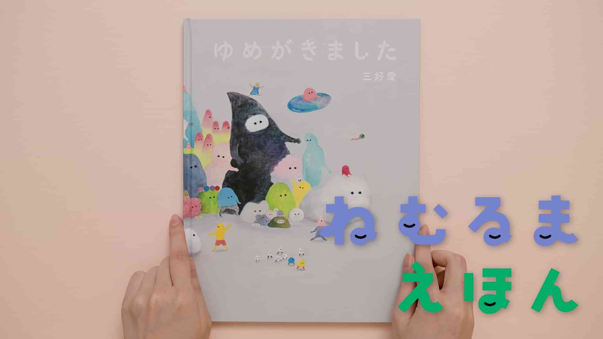 ねむるま えほん『ゆめがきました』