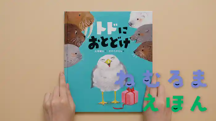 ねむるま えほん『トドにおとどけ』