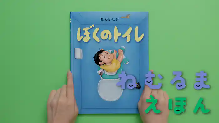 ねむるま えほん『ぼくのトイレ』
