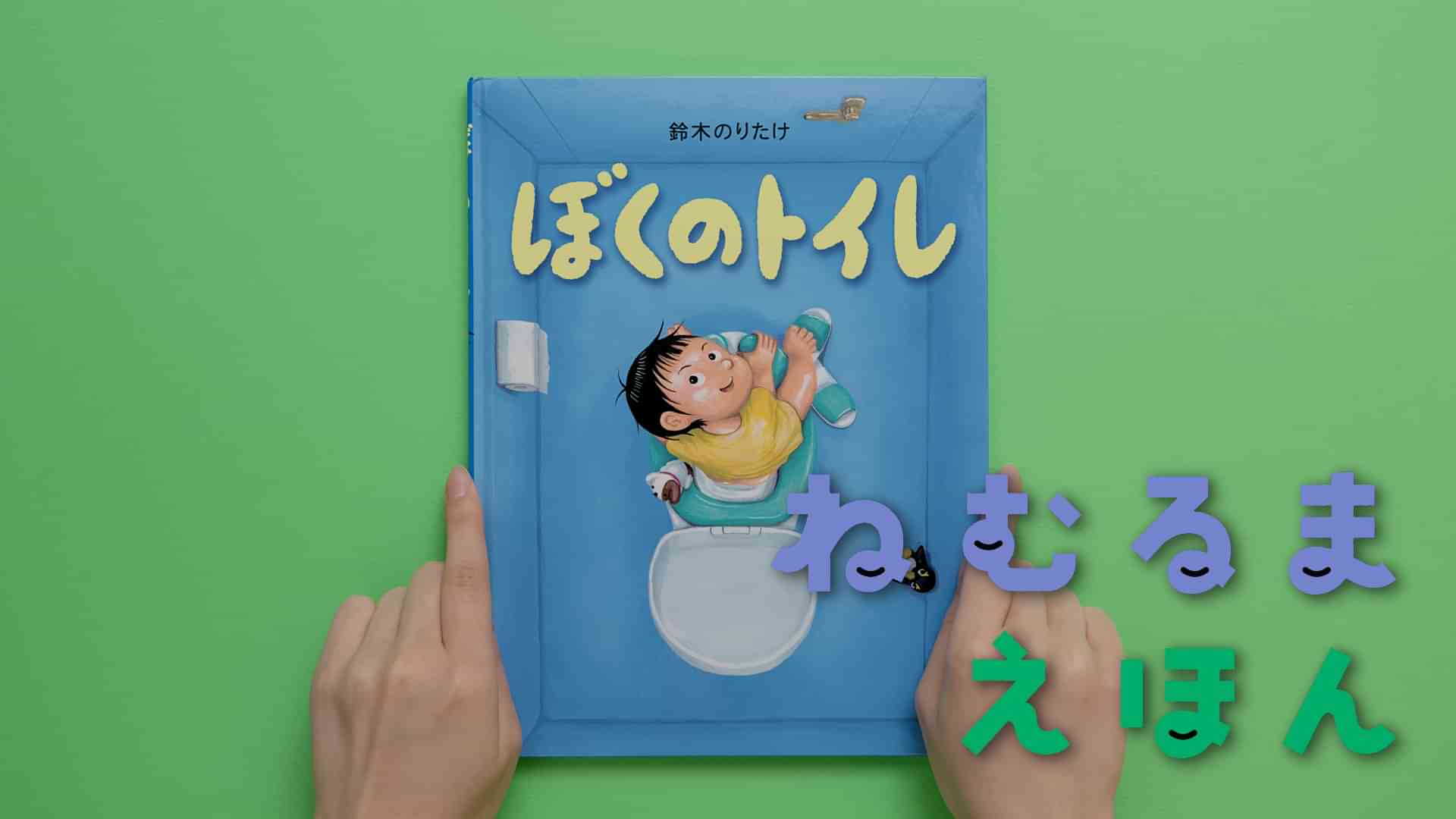 ねむるま えほん『ぼくのトイレ』