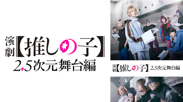 演劇【推しの子】2.5次元舞台編