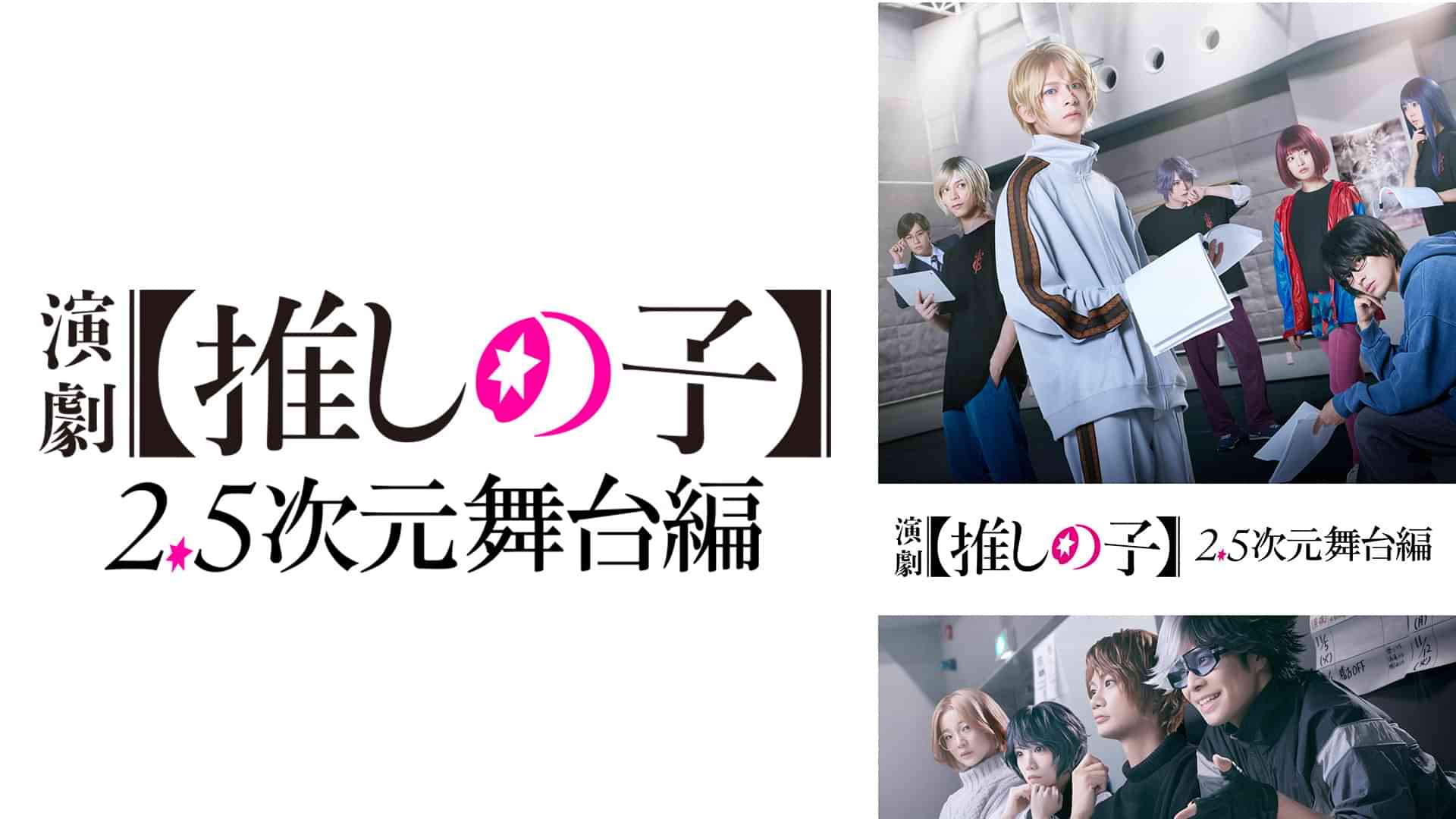 演劇【推しの子】2.5次元舞台編
