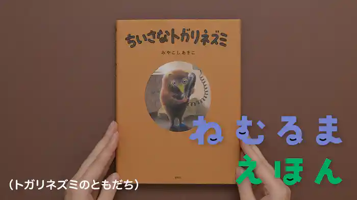 ねむるま えほん『ちいさなトガリネズミ（トガリネズミのともだち）』