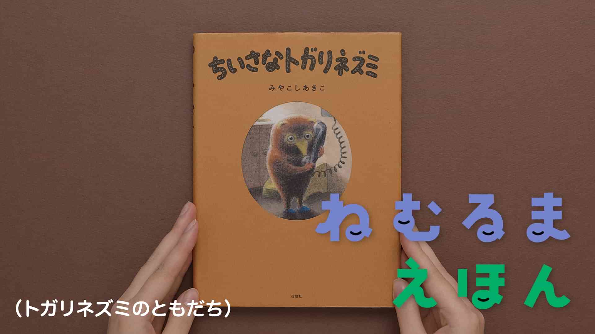 ねむるま えほん『ちいさなトガリネズミ（トガリネズミのともだち）』