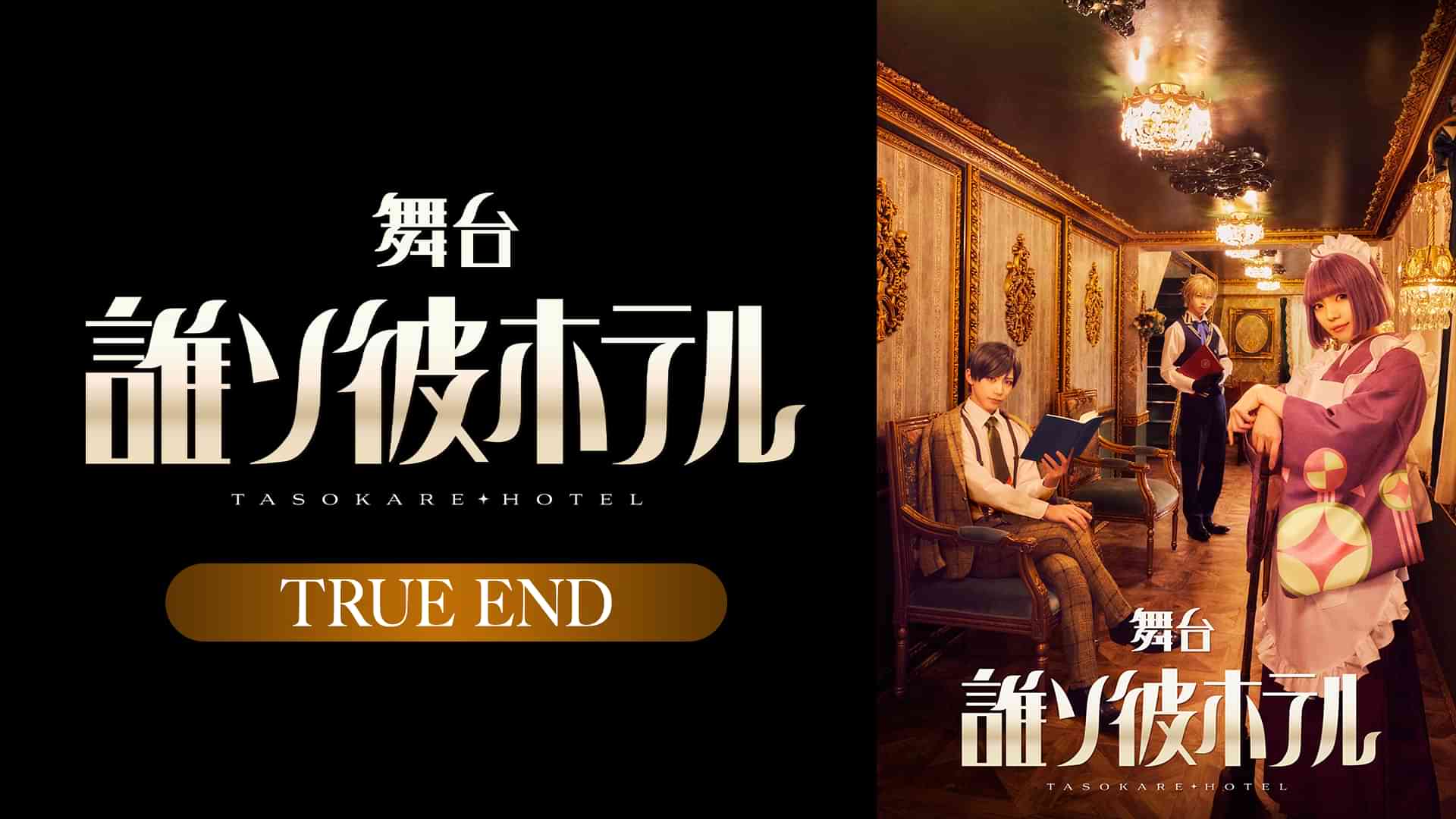 舞台「誰ソ彼ホテル」 TRUE END