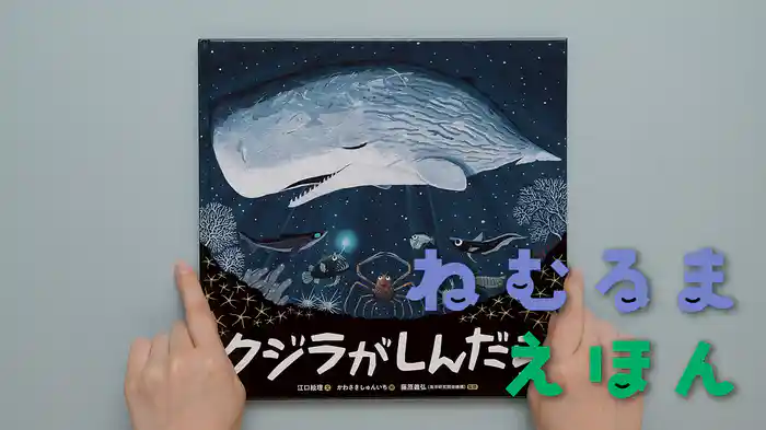 ねむるま えほん『クジラがしんだら』