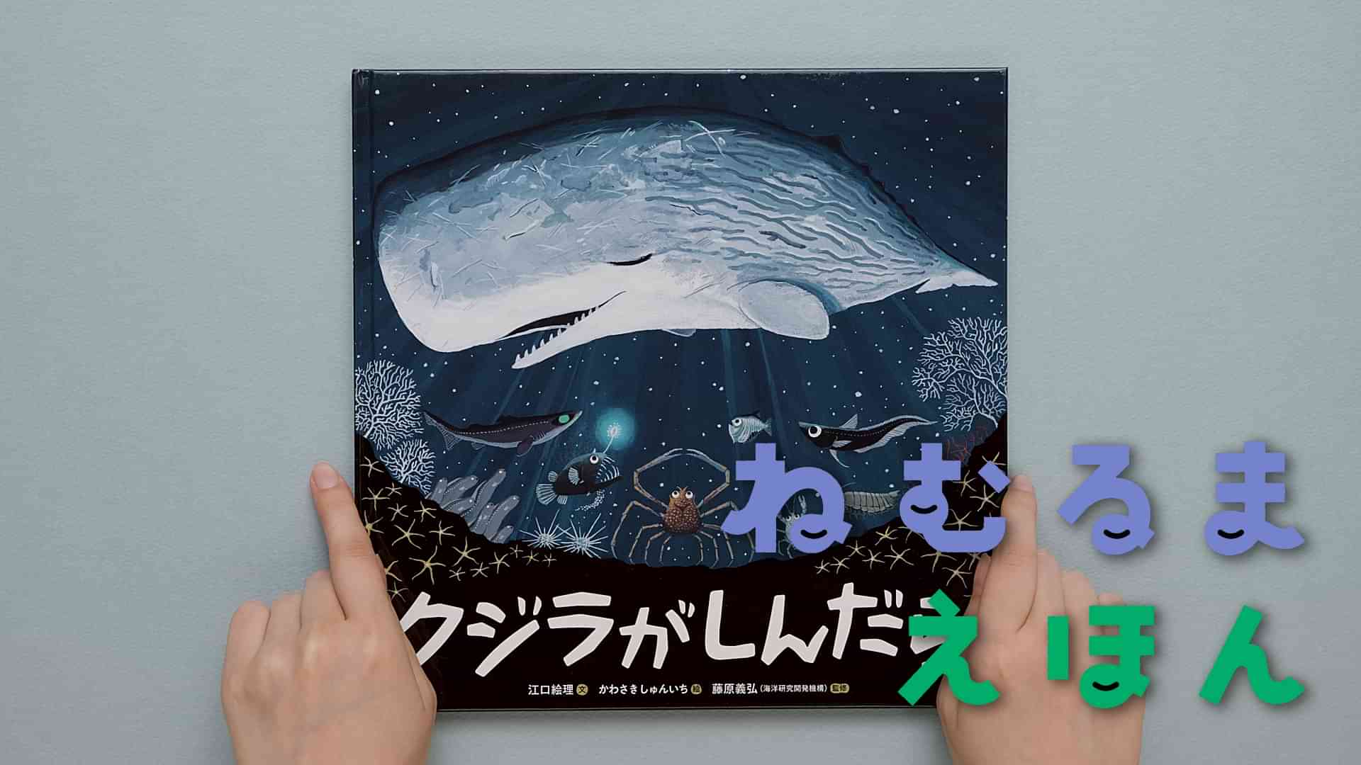 ねむるま えほん『クジラがしんだら』
