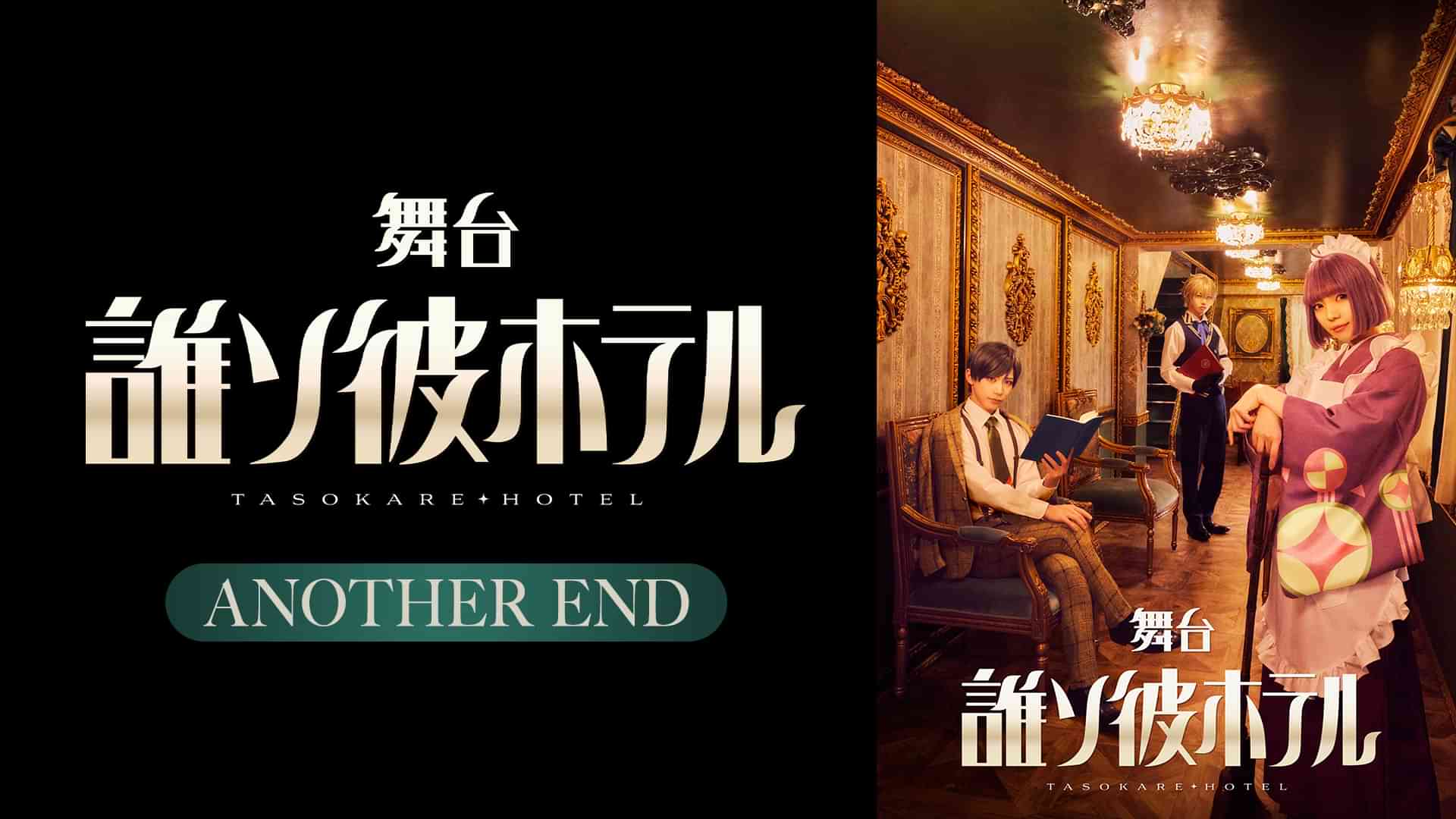 舞台「誰ソ彼ホテル」 ANOTHER END