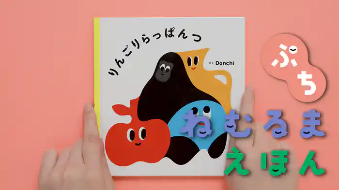 ねむるま えほん ぷち『りんごりらっぱんつ』