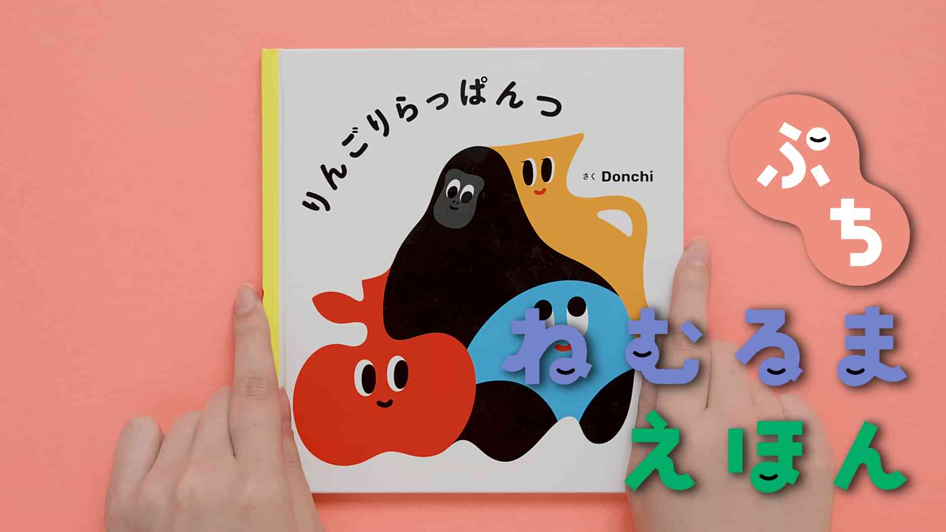 ねむるま えほん ぷち『りんごりらっぱんつ』