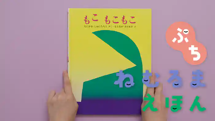 ねむるま えほん ぷち『もこ もこもこ』