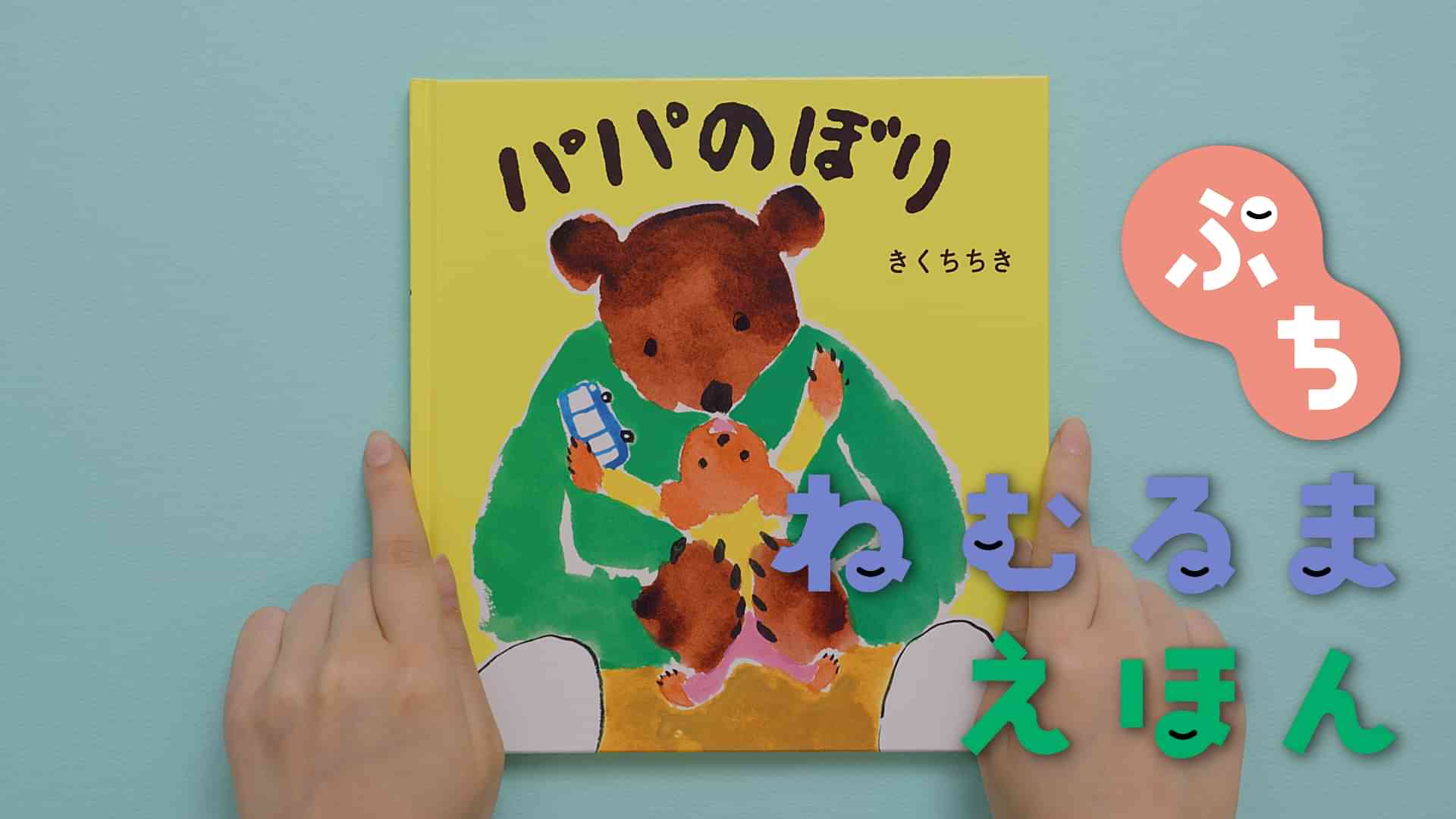 ねむるま えほん ぷち『パパのぼり』