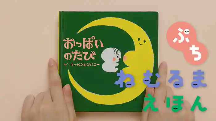 ねむるま えほん ぷち『おっぱいのたび』