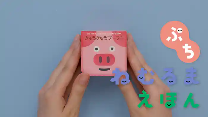 ねむるま えほん ぷち『きゅうきゅうブーブー』