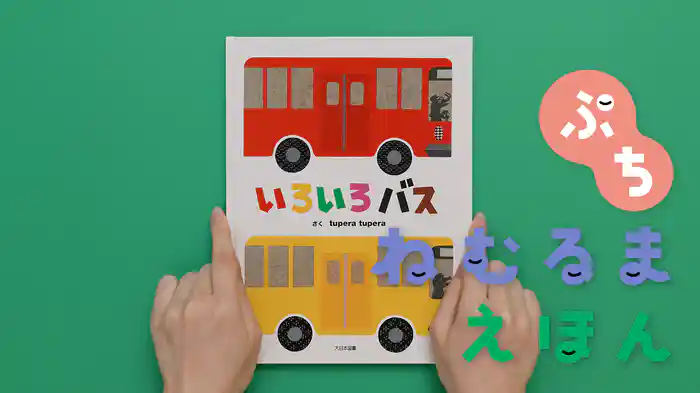 ねむるま えほん ぷち『いろいろバス』