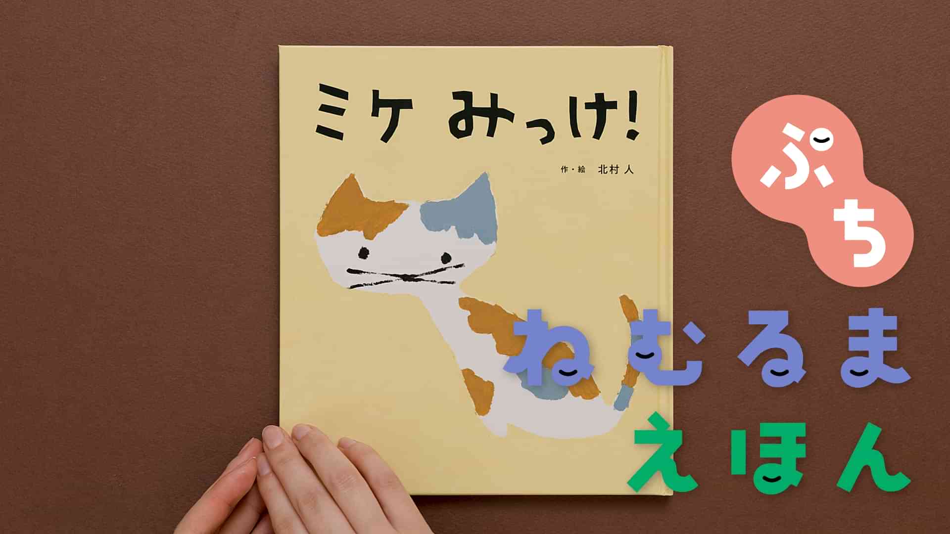 ねむるま えほん ぷち『ミケみっけ!』