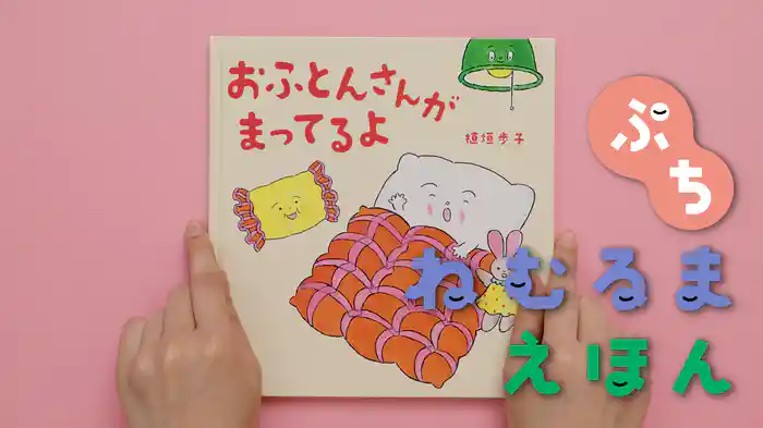 ねむるま えほん ぷち『おふとんさんがまってるよ』