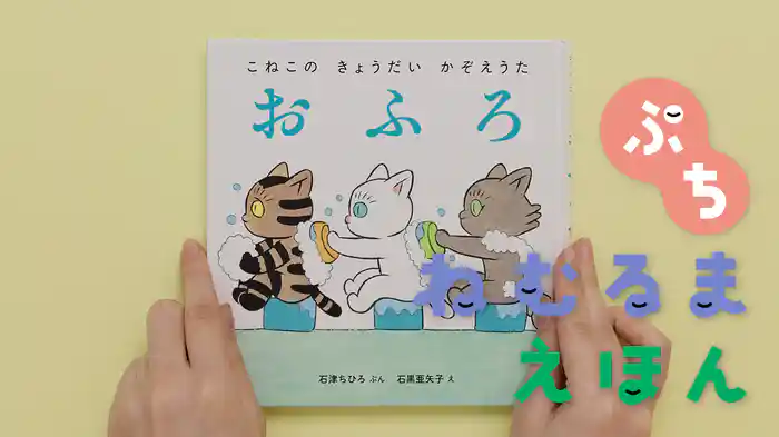 ねむるま えほん ぷち『こねこの きょうだい かぞえうた　おふろ』
