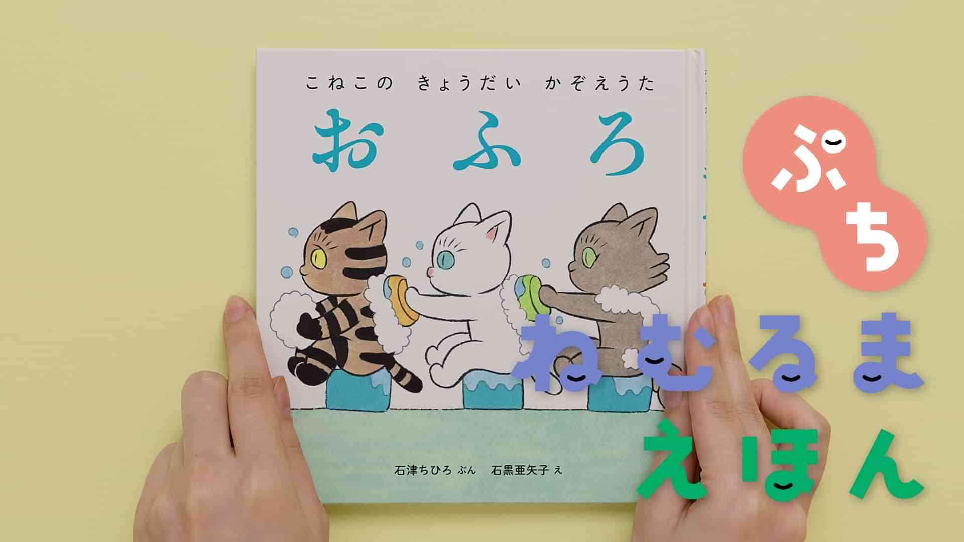 ねむるま えほん ぷち『こねこの きょうだい かぞえうた おふろ』