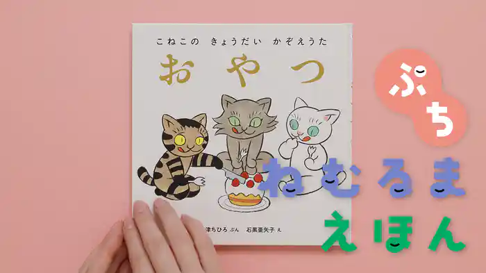 ねむるま えほん ぷち『こねこの きょうだい かぞえうた　おやつ』