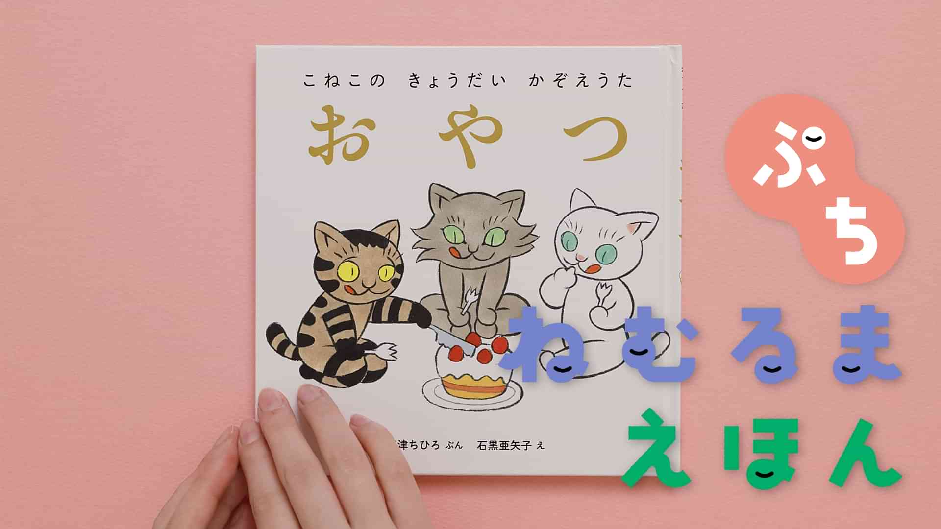 ねむるま えほん ぷち『こねこの きょうだい かぞえうた おやつ』