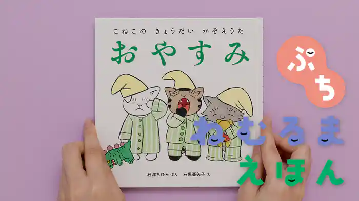 ねむるま えほん ぷち『こねこの きょうだい かぞえうた　おやすみ』