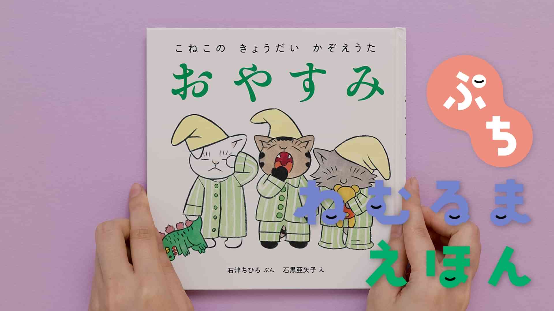 ねむるま えほん ぷち『こねこの きょうだい かぞえうた おやすみ』