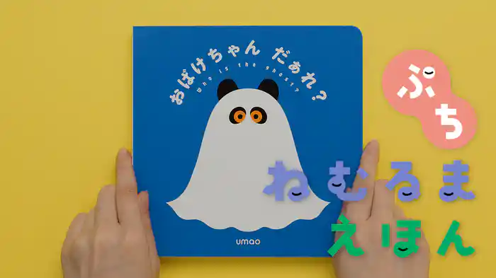 ねむるま えほん ぷち『おばけちゃんだあれ？』