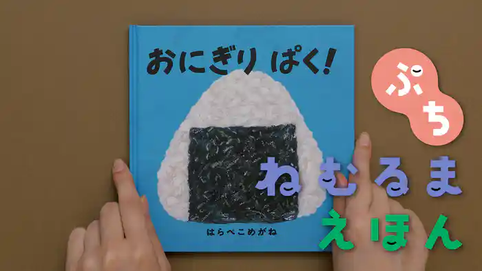 ねむるま えほん ぷち『おにぎりぱく！』