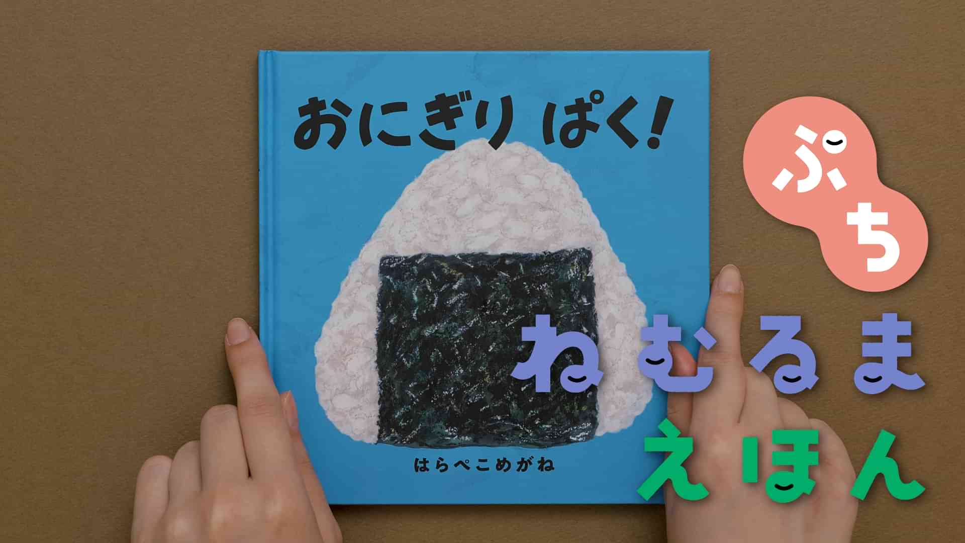 ねむるま えほん ぷち『おにぎりぱく！』