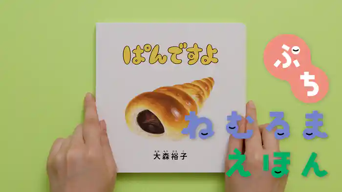 ねむるま えほん ぷち『ぱんですよ』