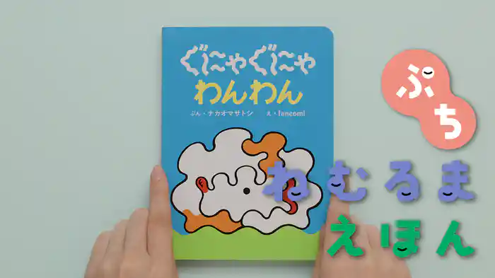 ねむるま えほん ぷち『ぐにゃぐにゃ わんわん』