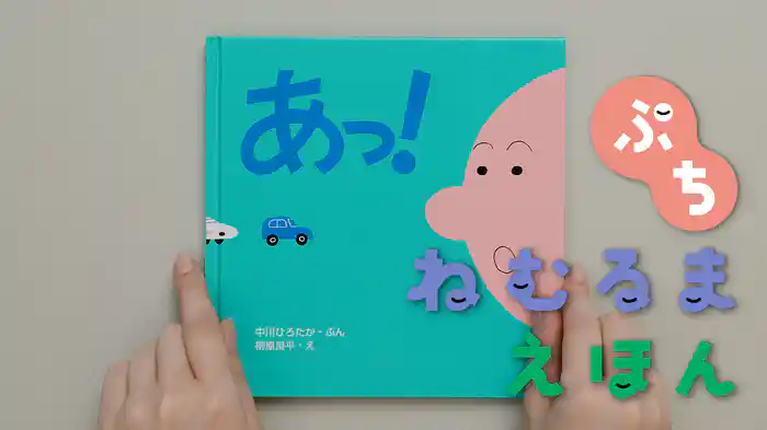 ねむるま えほん ぷち『あっ！』