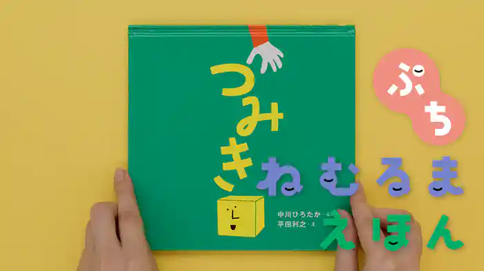 ねむるま えほん ぷち『つみき』