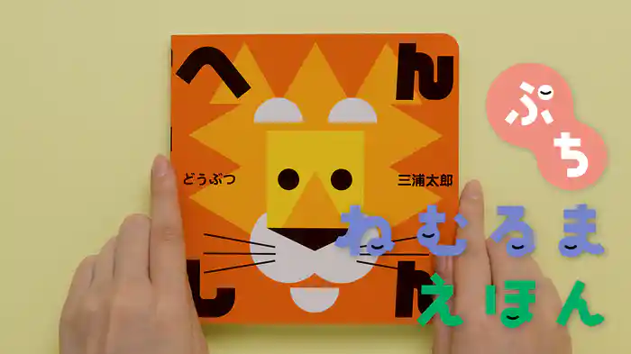 ねむるま えほん ぷち『へんしん どうぶつ』