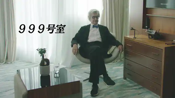 ９９９号室