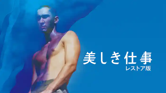 美しき仕事 レストア版