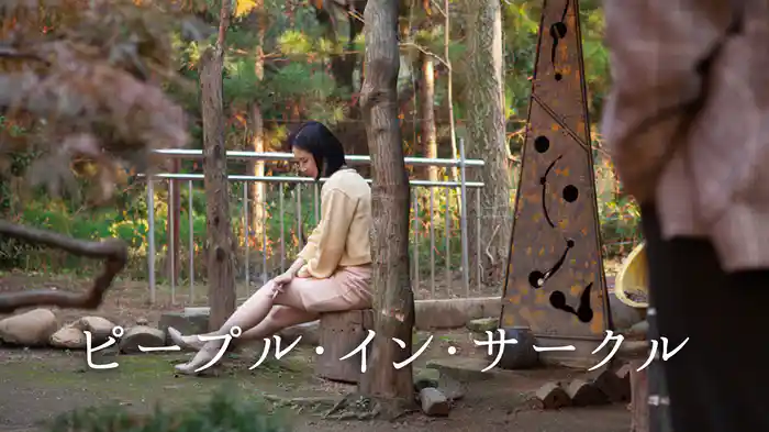 ピープル・イン・サークル